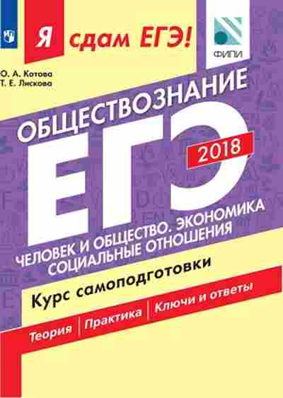 Книга ЕГЭ Обществознание Курс самоподготовки Котова О.А., б-621, Баград.рф